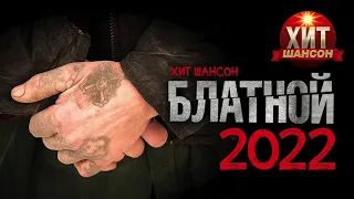 Хит Шансон Блатной 2022