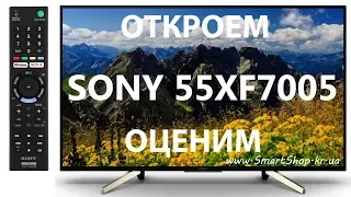 SONY 55XF7005 - обзор от SmartShop.kr.ua