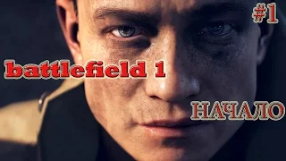 Battlefield 1 Прохождение #1 НАЧАЛО