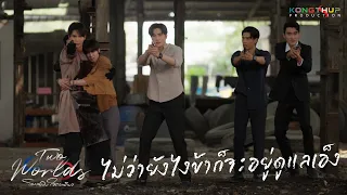 [Highlight] EP4 - ไม่ว่ายังไงข้าก็จะอยู่ดูแลเอ็ง | Two Worlds โลกสองใบใจดวงเดียว