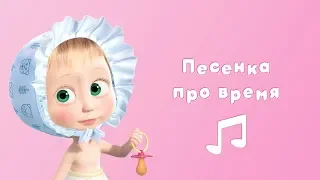 ПЕСНЯ ПРО ВРЕМЯ ⏳ Караоке клип для детей 🎤 Маша и Медведь 💕 С любимыми не расставайтесь