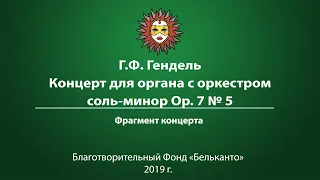 Г.Ф. Гендель Концерт для органа с оркестром соль-минор Op. 7 № 5