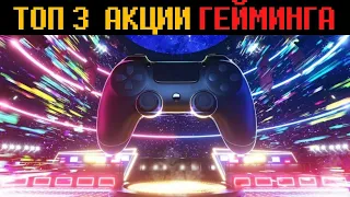 ТОП 3 АКЦИИ ИГРОВОЙ ИНДУСТРИИ | СЕКТОР ВИДЕОИГРЫ | Activision Blizzard | Electronic Arts    Take Two