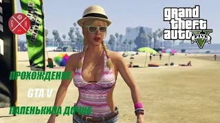 GTA 5 - полное прохождение миссии "Папенькина дочка" в игре