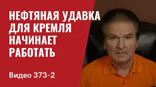 Часть 2: Нефтяная удавка для Кремля начинает работать // №373/2- Юрий Швец