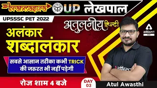 UPSSSC PET 2022 | अतुलनीय हिंदी | UP Lekhpal Hindi | अलंकार | शब्दालंकार Class 3 By Atul Awasthi