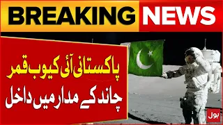 Pakistani Satellite I cube Qamar Enters Lunar Orbit | Pakistan Moon Mission | Breaking News