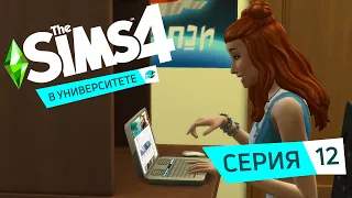 ТАЙНОЕ ОБЩЕСТВО - The Sims 4 В университете #12.