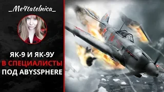 Вывожу Як-9 и Як-9У в специалисты | World of Warplanes 2.0.9