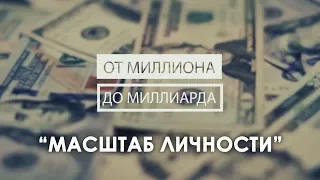 Масштаб личности