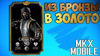 ИЗ БРОНЗЫ В ЗОЛОТО • Mortal Kombat X Mobile