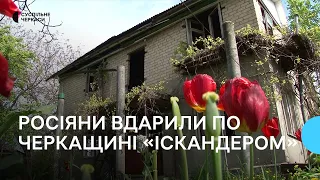 Вибиті вікна та зірваний шифер з дахів: наслідки ракетної атаки на Черкащину