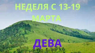 ДЕВА ♍️ ТАРО ПРОГНОЗ С 13-19 МАРТА/MARCH-2023 от ALISA BELIAL