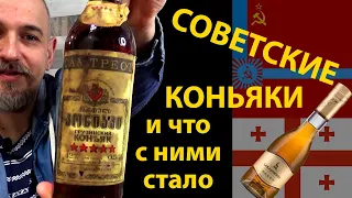 Два советских коньяка и Сараджишвили 5✮