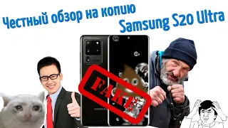 Китайская копия Samsung Galaxy S20 Ultra! Самый честный обзор!