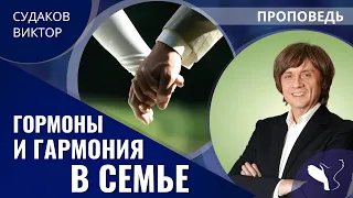 Виктор Судаков | Гормоны и гармония в семье | Проповедь