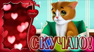 Я по тебе скучаю, крошка! - Музыкальная открытка для любимой!