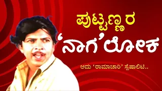 ಪುಟ್ಟಣ್ಣರ 'ನಾಗ'ಲೋಕ | Nagarahavu | Dr. Vishnuvardhan | Ambarish | Puttanna Kanagal | Kannada Cinema