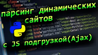 Python парсинг динамических страниц сайтов с JavaScript Ajax