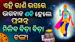 ଏହି ୫ ରାଶିରେ ହେବ ଧନବର୍ଷା | Bayagita odia sadhu bani tips ajira anuchinta astrology  || Smile Odia