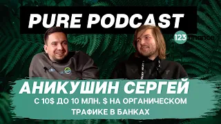 PurePodcast: Сергей Аникушин.  Bankiros CEO.  Арбитраж трафика на банках и МФО.
