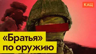 Вот твои боевые товарищи, солдат! | Союзники Армии России (English subtitles) @Max_Katz