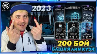 200 БОЙ БАШНИ ЛИН КУЭЙ 2023 В МОРТАЛ КОМБАТ МОБАЙЛ Mortal Kombat Mobile