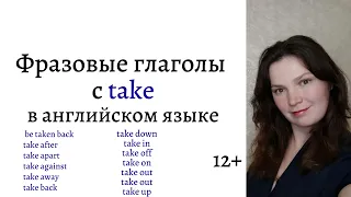 Фразовые глаголы с take в английском языке. 12+