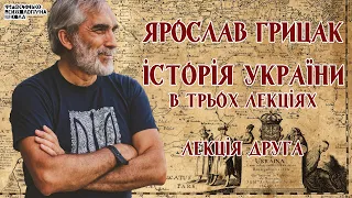 Ярослав Грицак - Історія України. Лекція 2