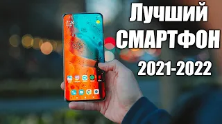 Лучший Смартфон 2021-2022 🔥