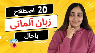 20 اصطلاح باحال آلمانی🇩🇪