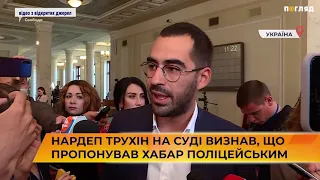 💩 💸👮Нардеп Трухін на суді визнав, що пропонував хабар поліцейським