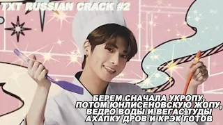 тхт в очередной раз доказали, что являются четкими украинскими пацанами [TXT RUSSIAN CRACK #2]