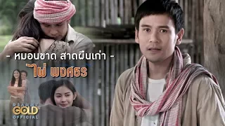 หมอนขาด สาดผืนเก่า - ไผ่ พงศธร (Long Version)【OFFICIAL MV】