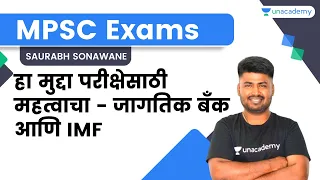 हा मुद्दा परीक्षेसाठी महत्वाचा  - जागतिक बँक आणि IMF | Saurabh Sonawane | Unacademy Live - MPSC