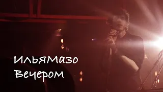 ИльяМазо - Вечером, Черный Концерт, 21.04.2021