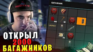 ОТКРЫЛ 2000 БАГАЖНИКОВ на АРИЗОНА РП в GTA SAMP / ГТА САМП