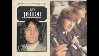 Джон Леннон. Выдающиеся композиторы Мира/Майкл Уайт. John Lennon/Michael White. Биография Аудиокнига