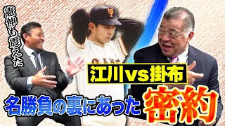 【阪神伝説の4番】掛布だけが知る怪物江川の真の凄さ!!「初球◯◯」は2人だけの密約だった