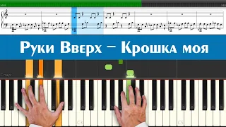 Руки Вверх - Крошка моя (ноты и аккорды песни для игры на синтезаторе под автоаккомпанемент)