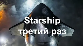 Третьи летные испытания Starship