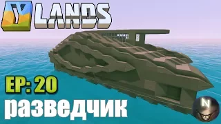 Ylands [ep:20] Корабль Для разведки! в Поисках Кладов.