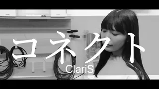 【歌ってみた】コネクト/ClariS covered by Reona Matsushita