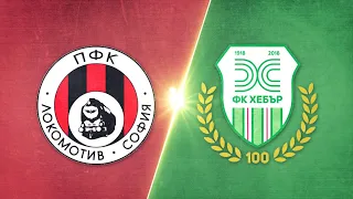 Локомотив София - Хебър 0:1 /репортаж/