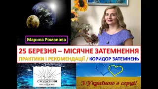 25 березня - місячне затемнення. Коридор затемнень. Практики і рекомандації.