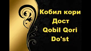 Кобил кори - Дост,Qobil Qori -  Do'st