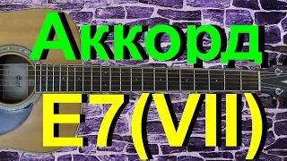 Аккорд E7 (VII) на гитаре