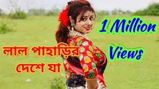 Lal Paharir Deshe Ja Dance / লাল পাহাড়ির দেশে যা/ Jhumur Dance/ Bhoomi Song/ Bengali Folk Dance