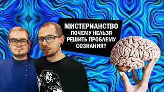 Мистерианство. Проблема сознания без решения