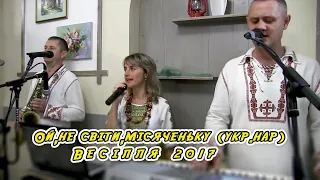 Ой,не світи,місяченьку.🇺🇦Українська народна пісня.Весільні танці гурт Ля-фа